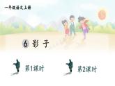 統(tǒng)編版2024（秋）語文一上 6《影子》課件+教案+音視頻素材