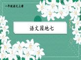 统编版2024（秋）语文一上《语文园地七》课件+教案+音视频素材