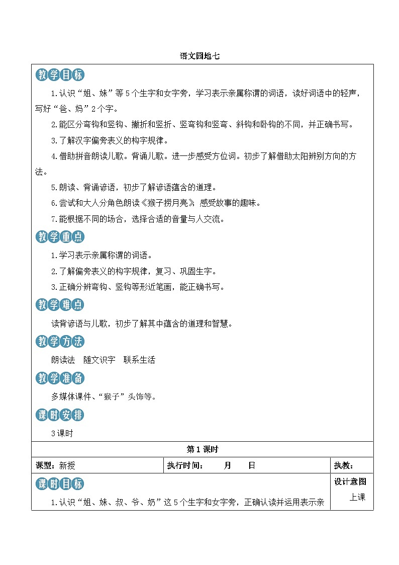 统编版2024（秋）语文一上《语文园地七》课件+教案+音视频素材01