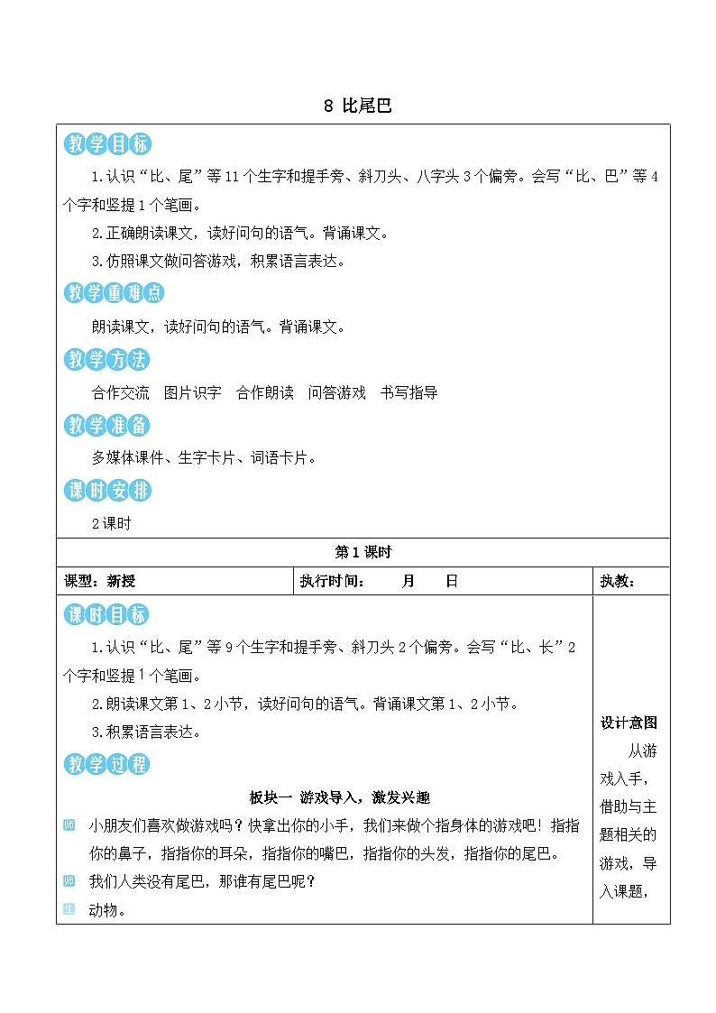 统编版2024（秋）语文一上 8《比尾巴》课件+教案+音视频素材03