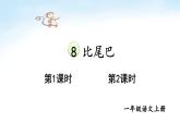 统编版2024（秋）语文一上 8《比尾巴》课件+教案+音视频素材