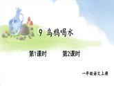 統(tǒng)編版2024（秋）語文一上 9《烏鴉喝水》課件+教案+音視頻素材