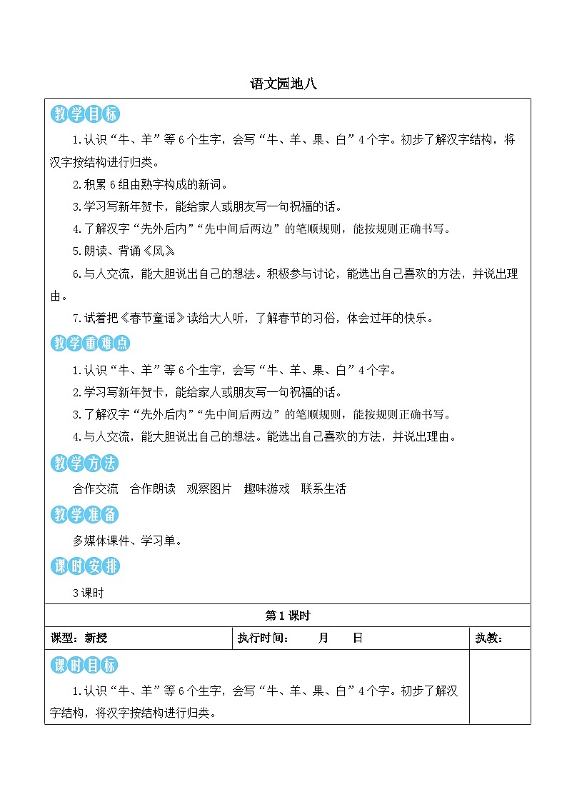 统编版2024（秋）语文一上《语文园地八》课件+教案+音视频素材01