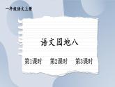 统编版2024（秋）语文一上《语文园地八》课件+教案+音视频素材