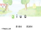 統(tǒng)編版2024（秋）語文一上 漢語拼音2《 i u ü 》課件+教案+音視頻素材