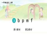 统编版2024（秋）语文一上 汉语拼音3《 b p m f 》课件+教案+音视频素材