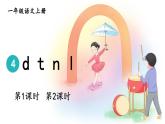 统编版2024（秋）语文一上 汉语拼音4《 d t n l 》课件+教案+音视频素材