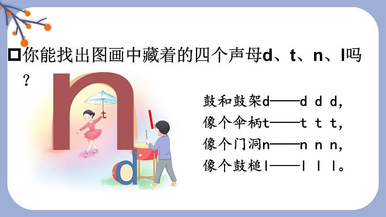 统编版2024（秋）语文一上 汉语拼音4《 d t n l 》课件+教案+音视频素材04