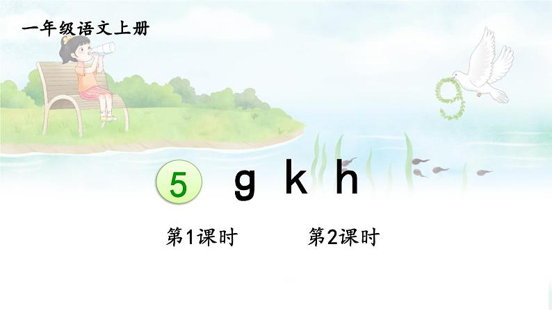 统编版2024（秋）语文一上 汉语拼音5《 g k h 》课件+教案+音视频素材01