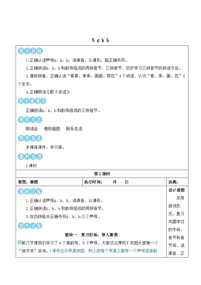 统编版2024（秋）语文一上 汉语拼音5《 g k h 》课件+教案+音视频素材02