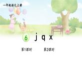統(tǒng)編版2024（秋）語(yǔ)文一上 漢語(yǔ)拼音6《 j q x 》課件+教案+音視頻素材
