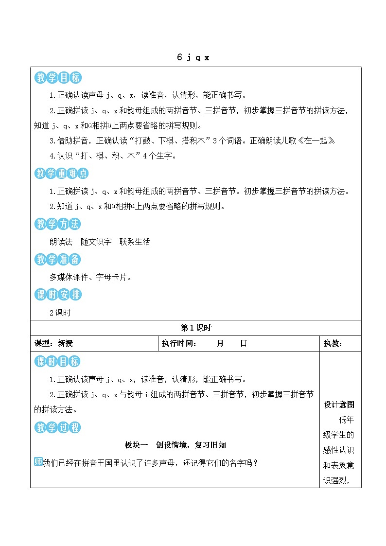 统编版2024（秋）语文一上 汉语拼音6《 j q x 》课件+教案+音视频素材01
