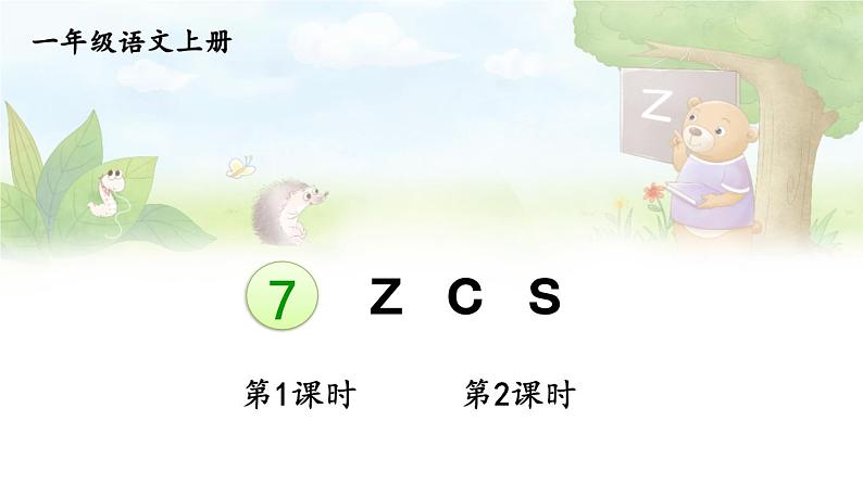 统编版2024（秋）语文一上 汉语拼音7《 z c s 》课件+教案+音视频素材01