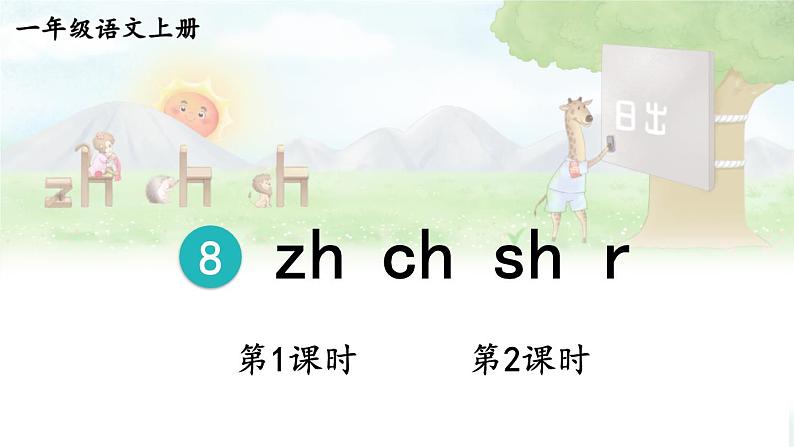 统编版2024（秋）语文一上 汉语拼音8《 zh ch sh r 》课件+教案+音视频素材01