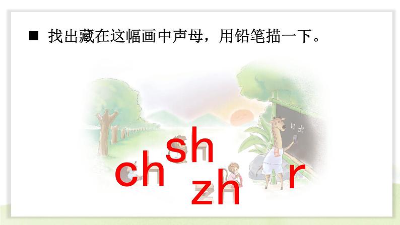 统编版2024（秋）语文一上 汉语拼音8《 zh ch sh r 》课件+教案+音视频素材05