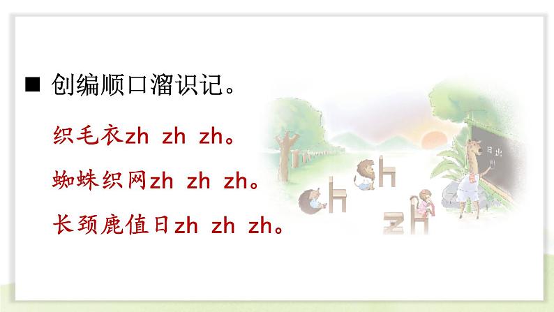 统编版2024（秋）语文一上 汉语拼音8《 zh ch sh r 》课件+教案+音视频素材07