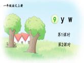 統(tǒng)編版2024（秋）語文一上 漢語拼音9《 y w 》課件+教案+音視頻素材