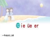 統(tǒng)編版2024（秋）語文一上 漢語拼音12《 ie üe er 》課件+教案+音視頻素材