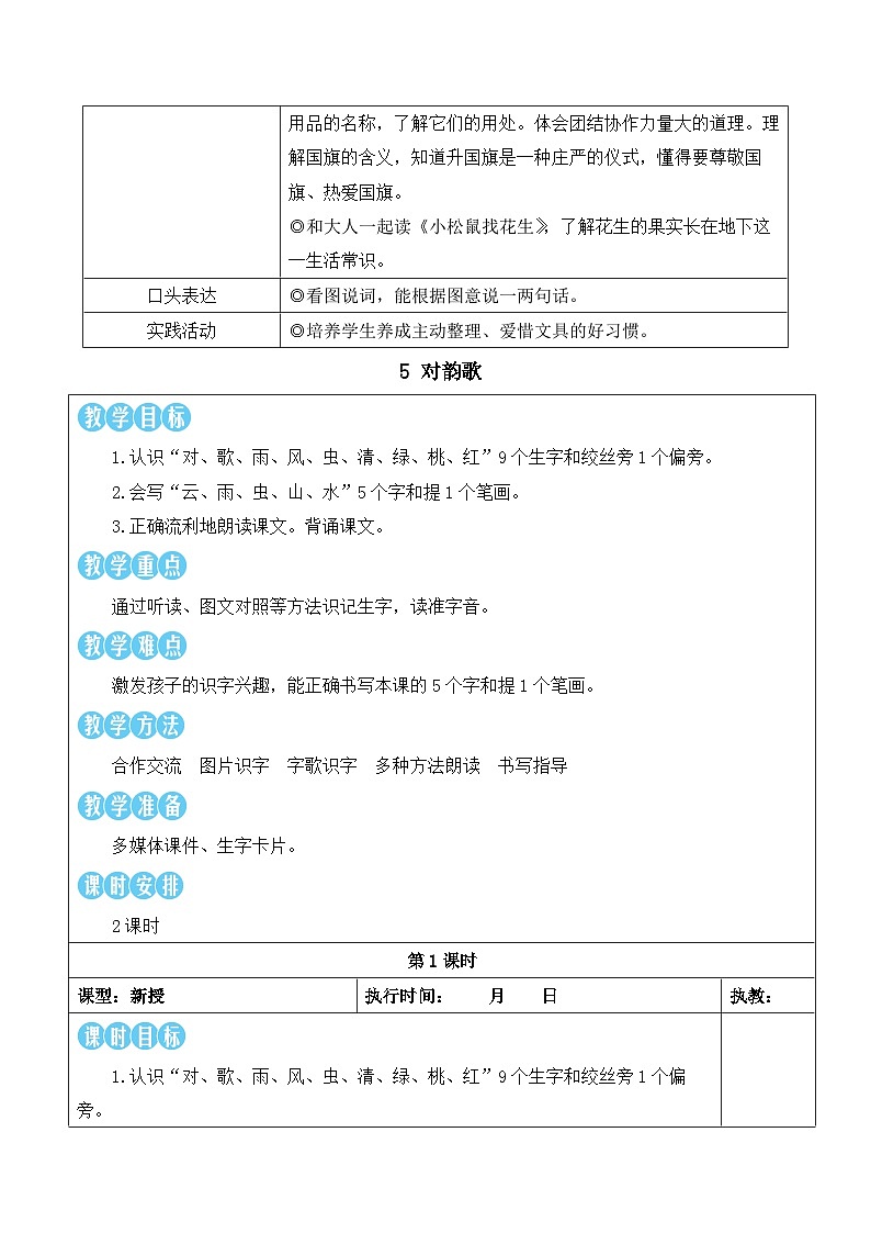 统编版2024（秋）语文一上 识字5《对韵歌》课件+教案+音视频素材02