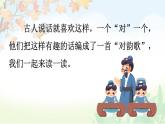 統(tǒng)編版2024（秋）語(yǔ)文一上 識(shí)字5《對(duì)韻歌》課件+教案+音視頻素材