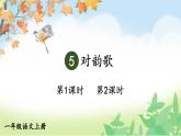 統(tǒng)編版2024（秋）語(yǔ)文一上 識(shí)字5《對(duì)韻歌》課件+教案+音視頻素材