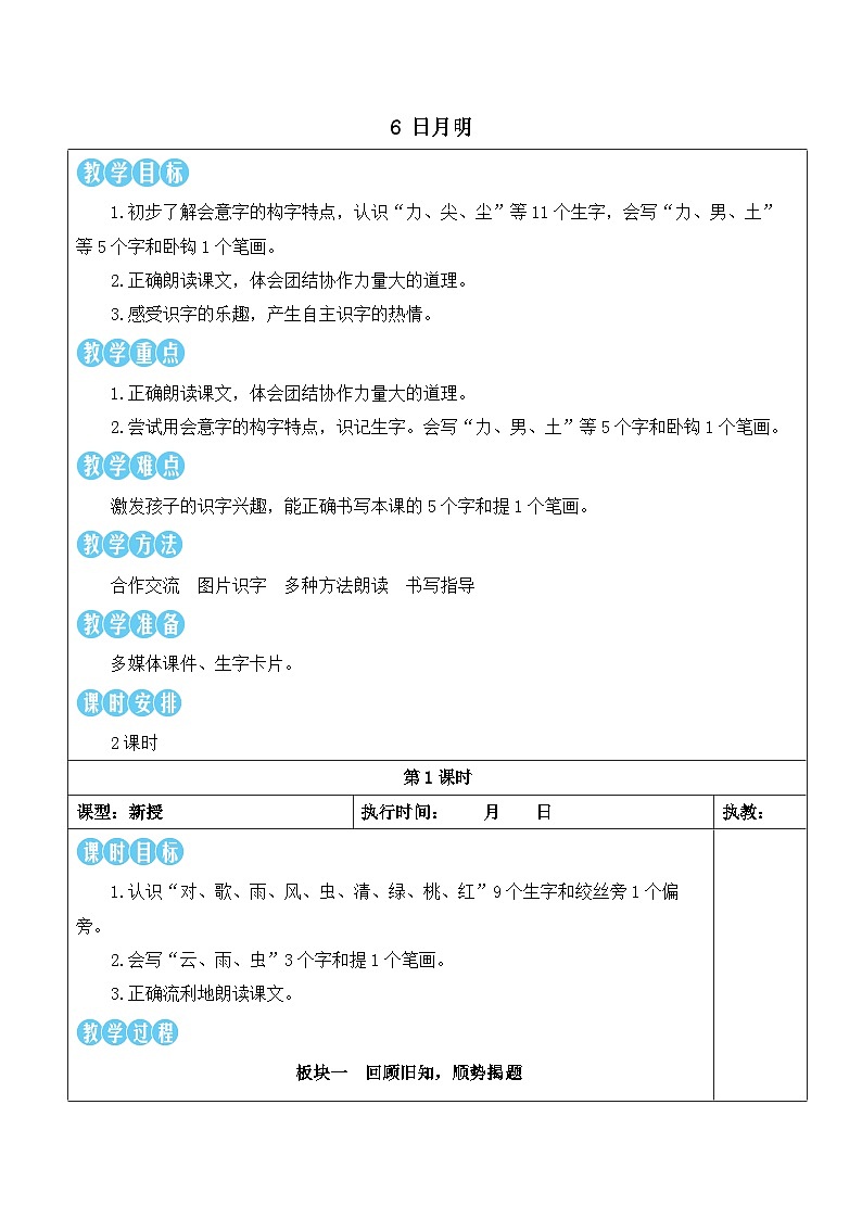 统编版2024（秋）语文一上 识字6《日月明》课件+教案+音视频素材01