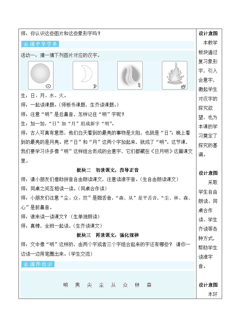 统编版2024（秋）语文一上 识字6《日月明》课件+教案+音视频素材02