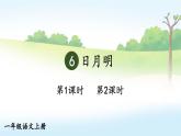 統(tǒng)編版2024（秋）語文一上 識(shí)字6《日月明》課件+教案+音視頻素材