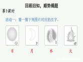 統(tǒng)編版2024（秋）語文一上 識(shí)字6《日月明》課件+教案+音視頻素材