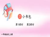 统编版2024（秋）语文一上 识字7《小书包》课件+教案+音视频素材