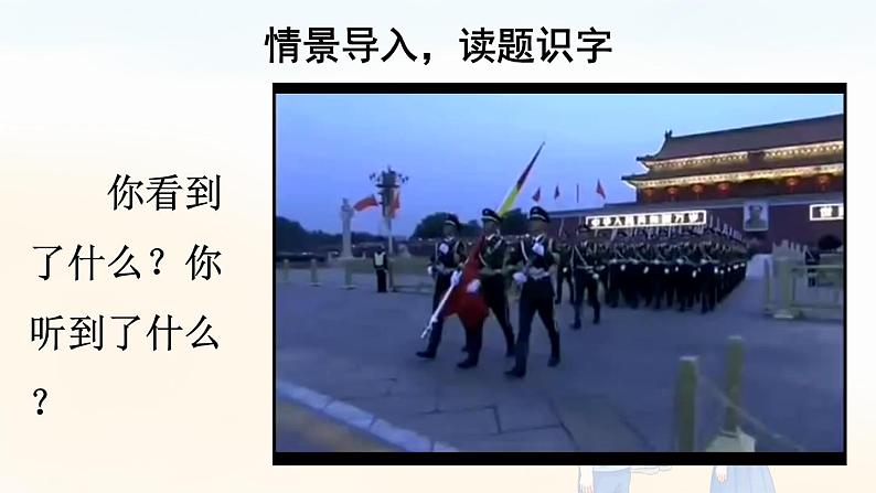 统编版2024（秋）语文一上 识字8《升国旗》课件+教案+音视频素材01