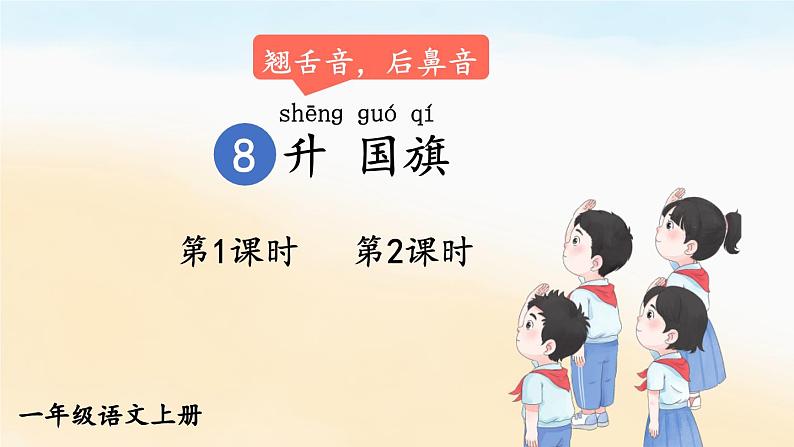 统编版2024（秋）语文一上 识字8《升国旗》课件+教案+音视频素材02