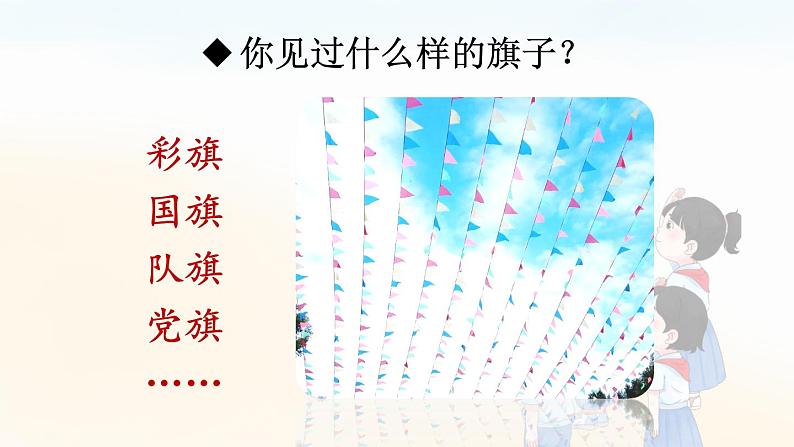 统编版2024（秋）语文一上 识字8《升国旗》课件+教案+音视频素材06