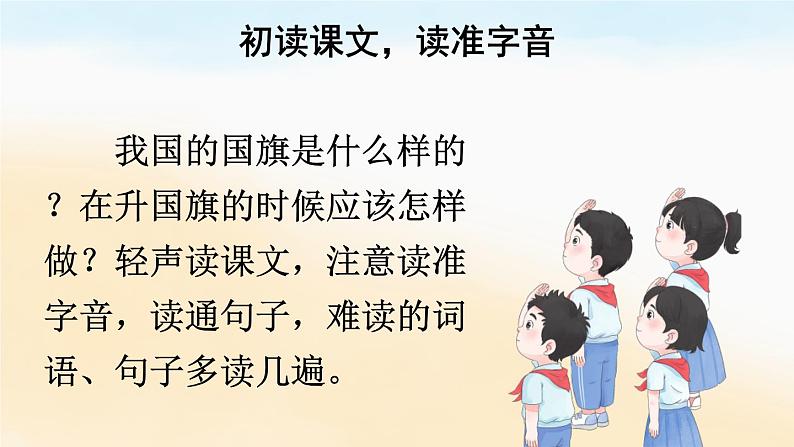 统编版2024（秋）语文一上 识字8《升国旗》课件+教案+音视频素材07