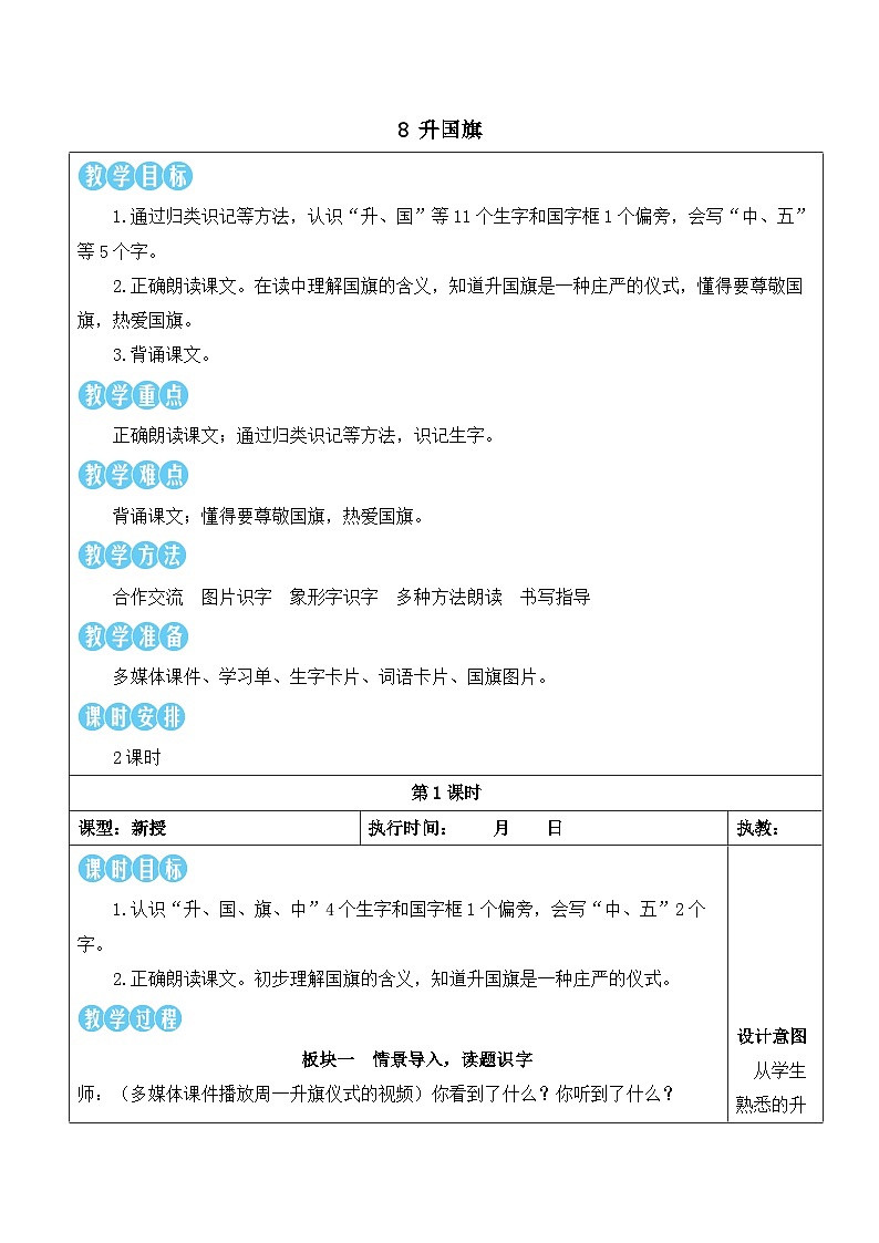 统编版2024（秋）语文一上 识字8《升国旗》课件+教案+音视频素材01