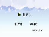 統(tǒng)編版2024（秋）語(yǔ)文一上 10《雨點(diǎn)兒》課件+教案+音視頻素材