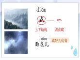 統(tǒng)編版2024（秋）語(yǔ)文一上 10《雨點(diǎn)兒》課件+教案+音視頻素材