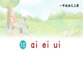 统编版2024（秋）语文一上 汉语拼音10《 ɑi ei ui 》课件+教案+音视频素材
