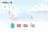 统编版2024（秋）语文一上 汉语拼音11《 ɑo ou iu 》课件+教案+音视频素材
