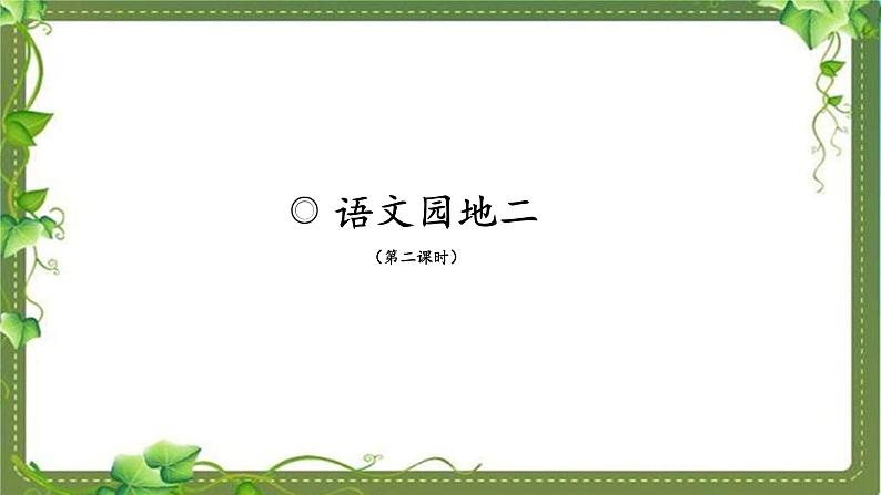 二上《语文园地二》基于标准的教学课件（第二课时）第1页