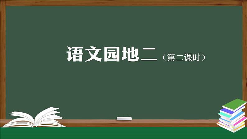 二上《语文园地二》精选课件（第二课时）第1页