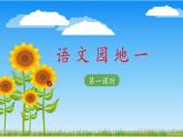 二上《语文园地一》 课件（第一课时）
