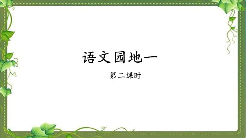 二上《语文园地一》基于标准的教学课件（第二课时）01