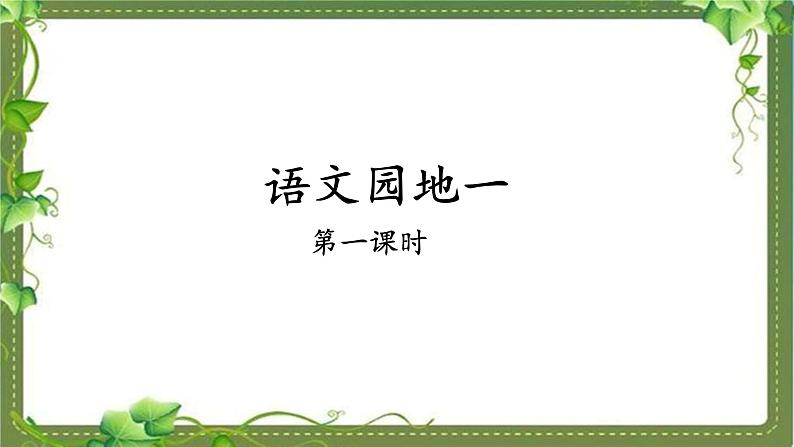 二上《语文园地一》基于标准的教学课件（第一课时）第1页