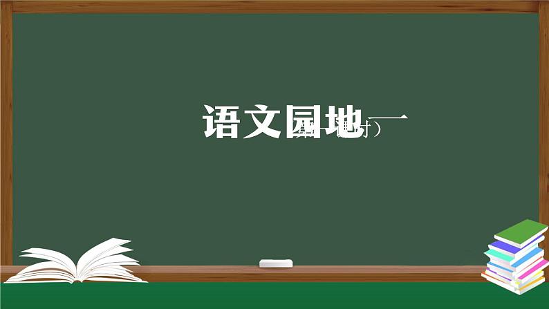 二上《语文园地一》精选课件（第一课时）第1页