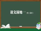 二上《语文园地一》精选课件（第三课时）