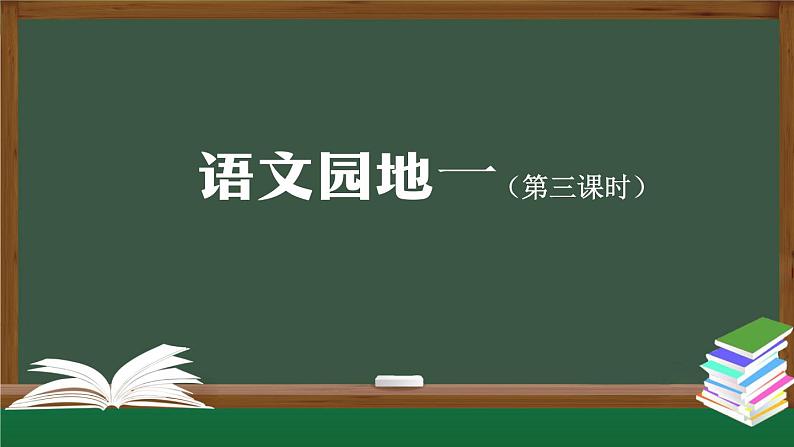 二上《语文园地一》精选课件（第三课时）第1页