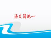 二上《语文园地一》名师课件