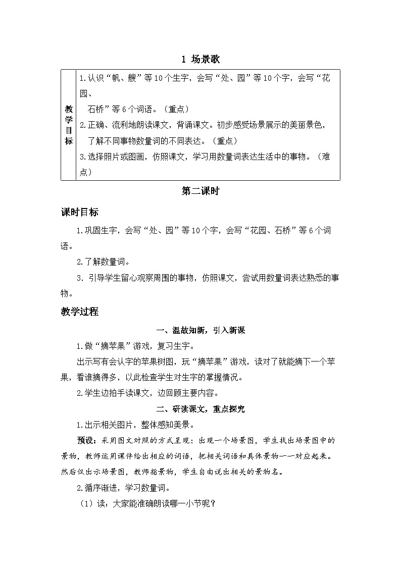 《场景歌》精品教案（第二课时）第1页