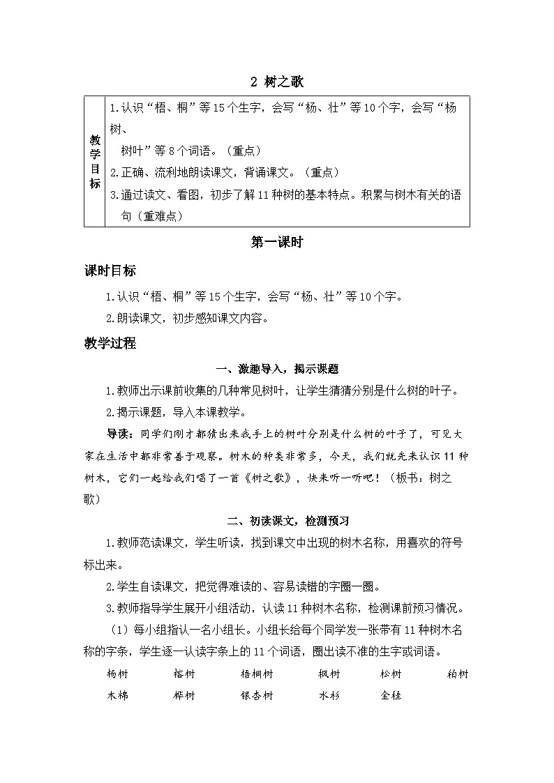 《树之歌》精品教案（第一课时）第1页